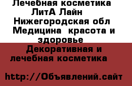  Лечебная косметика «ЛитА—Лайн». - Нижегородская обл. Медицина, красота и здоровье » Декоративная и лечебная косметика   